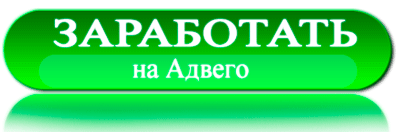 Заработок на Адвего